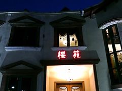 -樱苑(四川北路店)