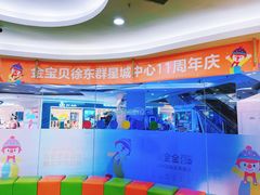 -金宝贝早教中心(徐东群星城中心)