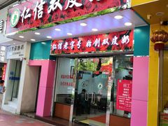 门面-仁信双皮奶(东川路店)