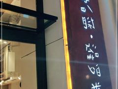 门面-帕蓝·暹罗料理(曲阳店)