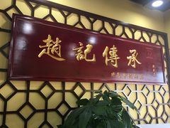 -赵记传承特色牛奶甜品(泉城广场店)
