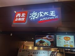 门面-西北杂粮筐手工面凉皮(来福士店)