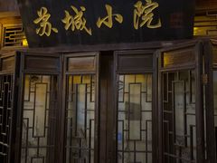 -苏城小院·园林精致苏州菜(斜塘老街店)