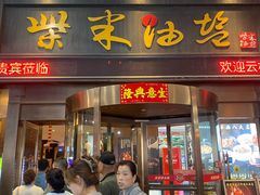 -柴米油盐三杯鸡(象山北路店)