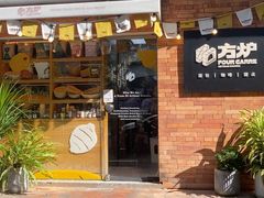 -方炉·天然食材面包店(青秀店)