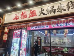 -石榴姐•山城小馆(创始店)