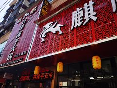 门面-麒麟豆汤圆子火锅(川心小区店)
