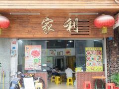 门面-家利美食店