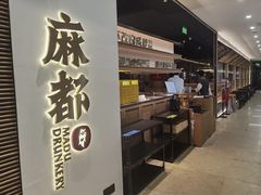 -麻都·成都菜(人民广场店)