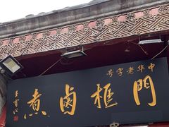 门面-门框胡同百年卤煮(前门煤市街店)