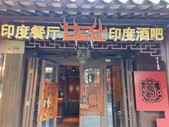 -甘尼仕印度餐厅酒吧(斜塘老街店)