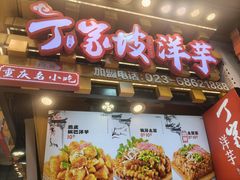 -丁家坡洋芋·观音桥好吃街A区(全国总店)