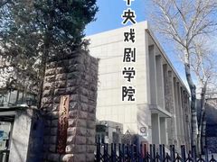 -中央戏剧学院(东城校区)