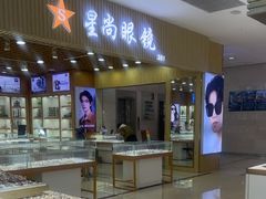 -三叶眼镜城(凯迪金融大厦店)