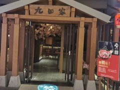 门面-九田家黑牛烤肉料理(太阳宫广场店)