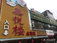 门面-鑫悦楼煎蟹·16年海鲜大排档
