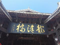 -龙津风雨桥