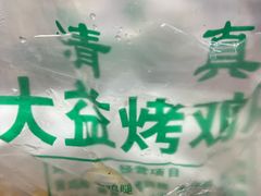 -大益烤鸡