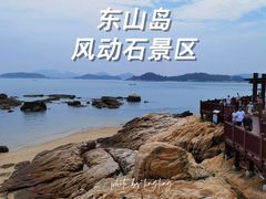 -东山风动石景区