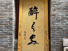 门面-醉长安(南门总店)