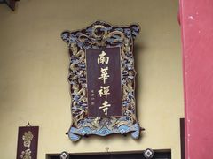 -南华禅寺
