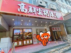 -高群生胡辣汤(亚运村店)