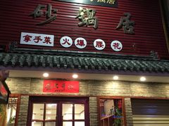 门面-味好美砂锅居(丰储街店)