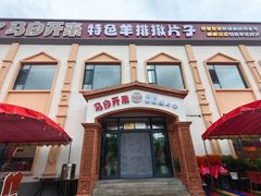 -马白开来特色羊排揪片子  (总店)