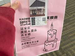 -考文甜品研究社