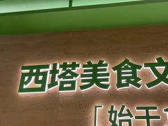 -西塔老太太拌饭(城市集市龙之梦店)