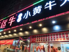 门面-幸运牛汕头小黄牛牛肉火锅(梅林店)