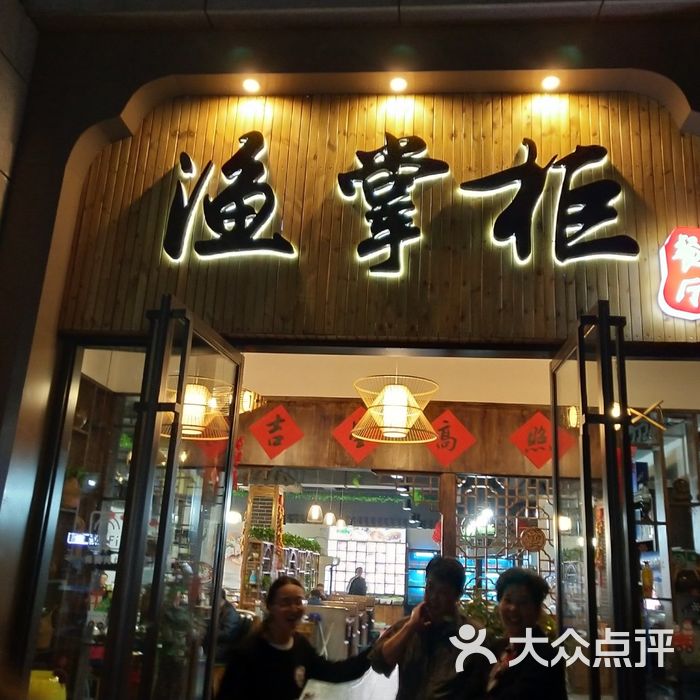 渔掌柜.私房菜.农家菜