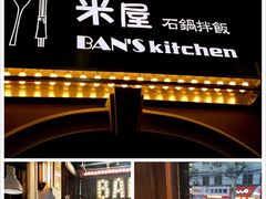 米屋石锅拌饭-米屋石锅拌饭(师大店)