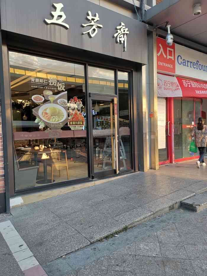 五芳斋(东环路店)-"五芳斋粽子老字号冲着口味买,服务员态度真.