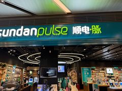 -顺电·脉(浦东嘉里城店)