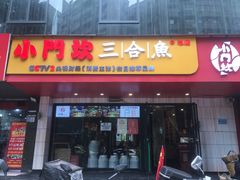 -小门坎三合鱼(总店)