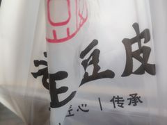 -老王豆皮