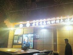 -马相卿特色烤肉面食馆(虎台店)