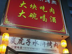 门面-炭虎子水浒烤肉(梦时代店)