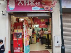 -大利来记餐厅(大三巴店)