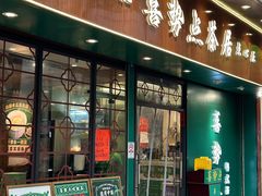 -喜势点·糖沙翁手工茶点·本地人茶居(永庆坊店)