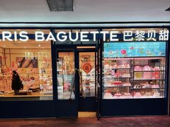 -巴黎贝甜(阜成门万通店)