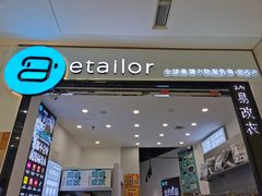 -易改衣·专业衣物奢护中心(凯德Luone店)