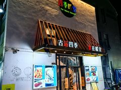 -四季暖堂·融合江浙菜(N1955创业园店)