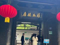 -蒋氏故居