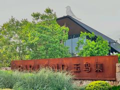 -良渚文化村