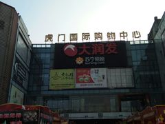 -虎门国际购物中心
