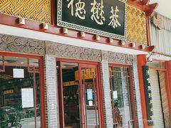 门面-德懋恭(西大街店)