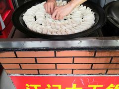 -汪记大王锅贴(成山路店)
