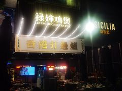 -禄婶鸡煲·打边炉